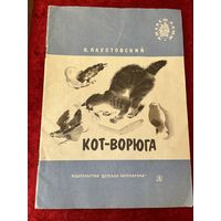 К. Паустовский. Кот - ворюга. Серия: Читаем сами