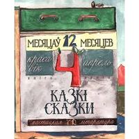 "Дванаццаць месяцаў. Кніга 4. КРАСАВIК-АПРЕЛЬ"