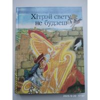 Хітрэй свету не будзеш. Беларускія народныя чарадзейныя казкі.