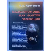 Кропоткин П.А.  Взаимопомощь как фактор эволюции. /М.: Самообразование 2011г.