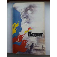 Подвиг приложение к журналу Сельская молодежь 1. 1983