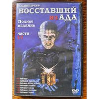 Восставший из ада 1-4