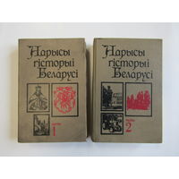 "Нарысы гісторыі Беларусі". М.П. Касцюк. И.М. Ігнаценка. У.И. Вышынскі. Книга. В двух частях. Республика Беларусь. 1995 г.и.