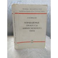 Управляемые процессы диффузионного типа
