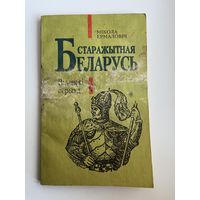 Мікола Ермаловіч. Старажытная Беларусь. Віленскі перыяд