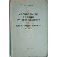 Специальная теория относительности и электромагнитное поле. В.Г.Симанов. Высшая школа. 1965. 184 стр.