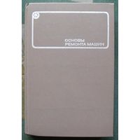 Основы ремонта машин. Петров Ю.Н. и др. 1972.