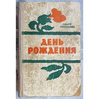 День рождения. Лидия Некрасова (события 1916 года, Гражданской войны и революции)