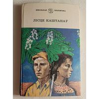 Лісце каштанаў: Аповесці. 1989. (М. Лынькоў, В. Вольскі, І. Сяркоў, У. Караткевіч)
