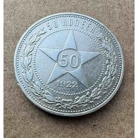 Полтинник СССР 1922 год. П.Л. Без минимальной цены!