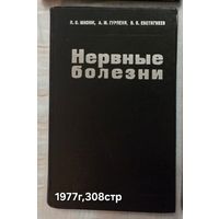 Учебное пособие по неврологии Нервные болезни 1977 г.,  Н. С. Мисюком, А. М. Гурленей и В. В. Евстигнеевым