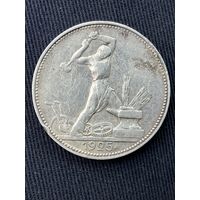 50 копеек 1925г.