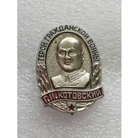 Г.И. Котовский. Герой Гражданской Войны #0719-LP11