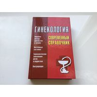 Л. А. Суслопаров.	"Гинекология. Современный справочник".