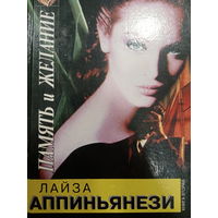 Лайза Аппиньянези. Память и желание. Книга вторая