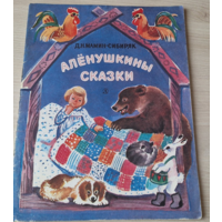 Аленушкины сказки 1985 рис. Васильева - Про Комара Комарповича, Ерша Ершовича, Котишку Мурку и др