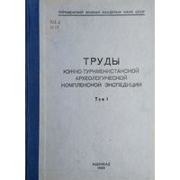Труды Южно-Туркменистанской археологической комплексной экспедиции т. 1 1949