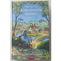 Клуб убийств Марлоу