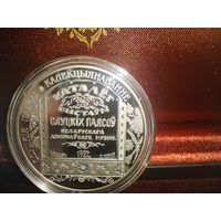 Монета "Слуцкие пояса. Коллекционирование. 1 рубль"