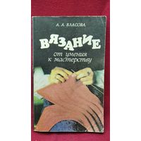 А.А. Власова  Вязание. От умения к мастерству