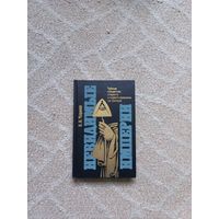 Черняк Е.Б. Невидимые империи. Тайные общества старого и нового времени на Западе.