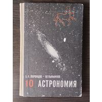 Астрономия.10 класс.