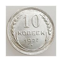СССР, 10 копеек 1927 года, состояние Unc, Ag 500 (2-я монета)