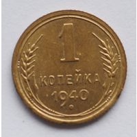 1 копейка 1940 год