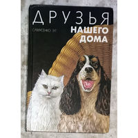 Друзья нашего дома.