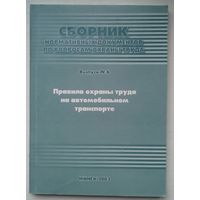 Правила охраны труда на автомобильном транспорте