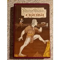 Братья Гримм.Сказки.1987г