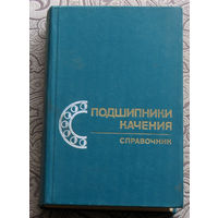 Р.Д.Бейзельман, Б.В.Цыпкин, Л.Я.Перель Подшипники качения. Справочник.