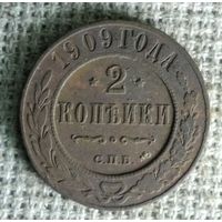 2 копейки 1909 г. Аукцион 3 дня !