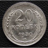 20 копеек 1930  год