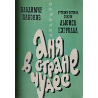 Аня в Стране Чудес