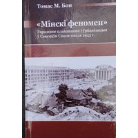 Томас М. Бон "Мінскі феномен"