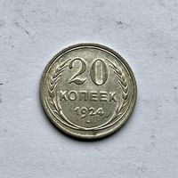 Монета СЕРЕБРО Ранние советы СССР 20 копеек 1924 год ОТЛИЧНЫЕ