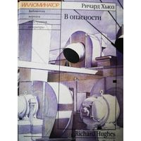 В опасности