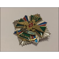 Знак - 60 лет СВПУ БО ФСБ РФ - 1945-2005