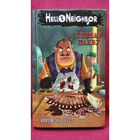 Карли Энн Уэст  Кошмар наяву // Серия: Hello Neighbor. Привет сосед