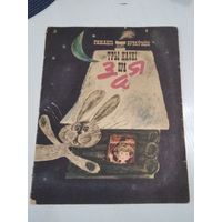 Тры казкi пра Зая. /51