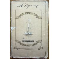 Еўгені Онегін Еўгенi Онегiн 1949 год пераклад Аркадзья Куляшова Анегін Анегiн