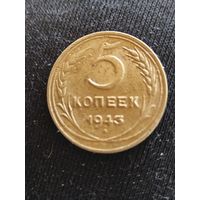 5 копеек 1943
