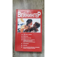 Отто Вейнингер