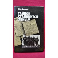 Ф.Д. Волков  Тайное становится явным. Деятельность дипломатии и разведки западных держав в годы второй мировой войны.
