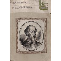 Н.Некрасов.  Стихотворения.  КНИГА-ПОДАРОК ДЛЯ ЛЮБОГО ЖЕЛАЮЩЕГО КУПИВШЕГО У МЕНЯ 2 ЛОТА