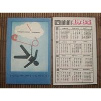 Карманный календарик.1984 год. Техника безопасности