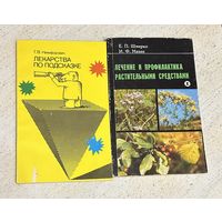 Лечение и профилактика растительными средствами 1992 г.
