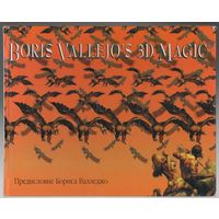 3D магия Бориса Валледжо. Альбом иллюстраций.
