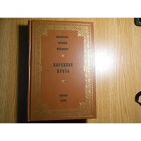 Библиотека русского фольклора. Том 12. Народная проза.